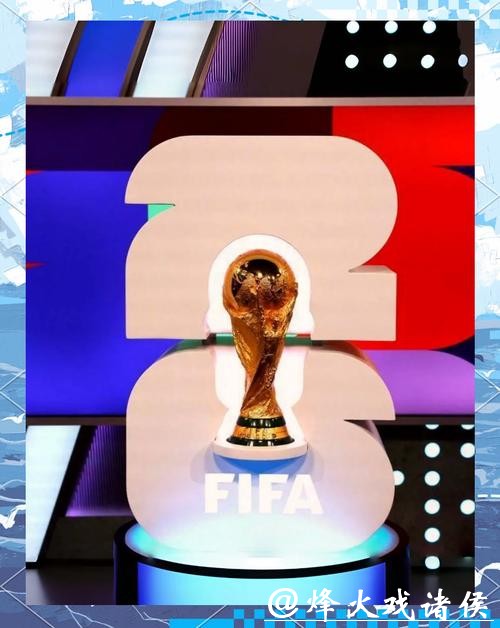 2026美加墨世界杯:迎接大力神杯新征程 2026美加墨世界杯:迎接大力神杯新征程